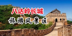 穿黑丝美女被土豪操屄中国北京-八达岭长城旅游风景区